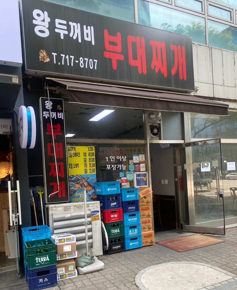 왕두꺼비부대찌개 이미지