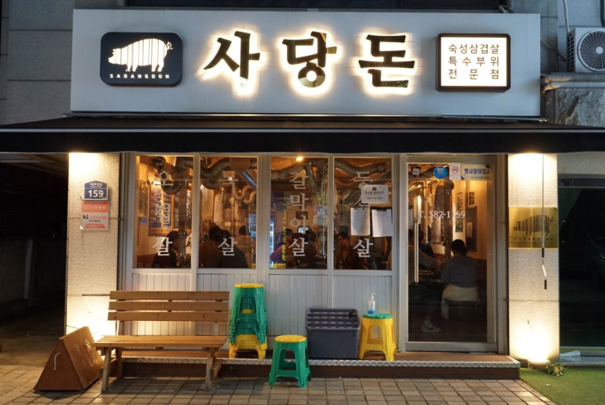 사당돈 이미지