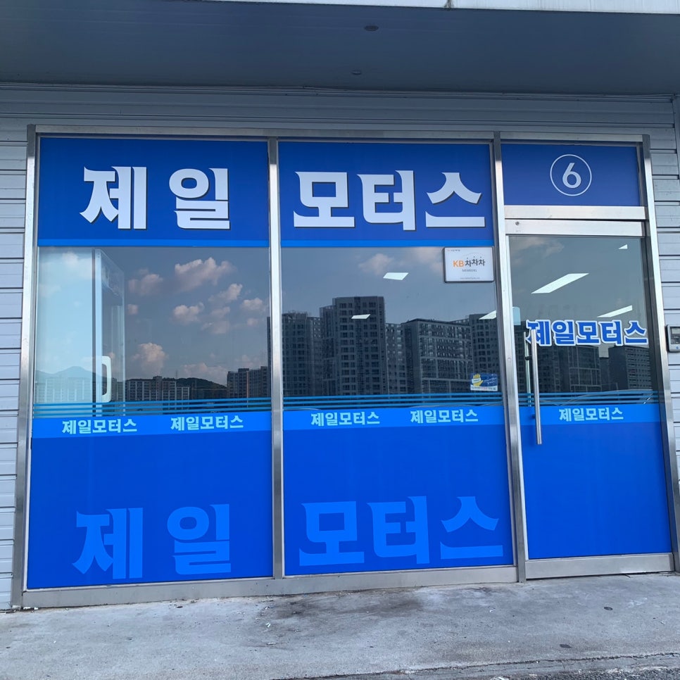 제일중고 이미지