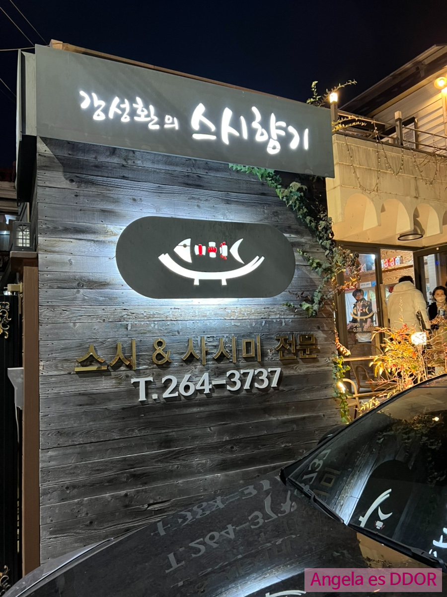 강성환의스시향기 이미지