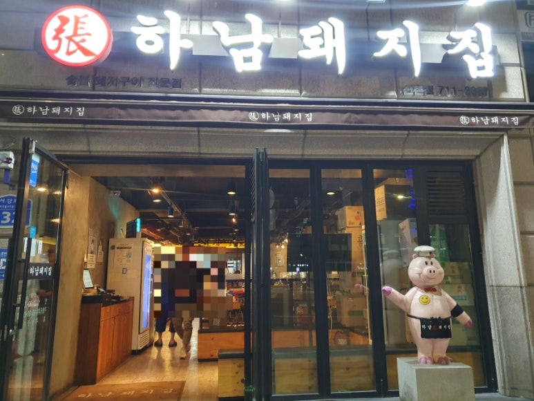 하남돼지집 신촌점 이미지