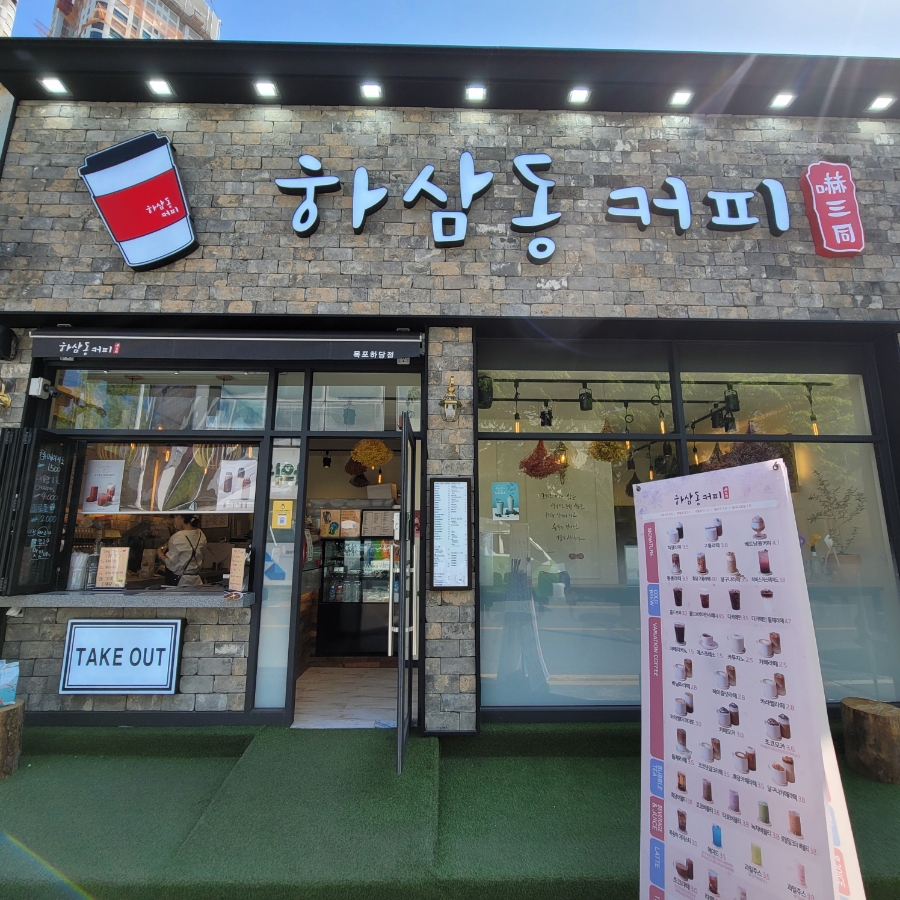 하삼동커피목포 이미지
