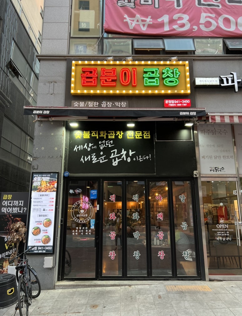 곱분이곱창파주 이미지