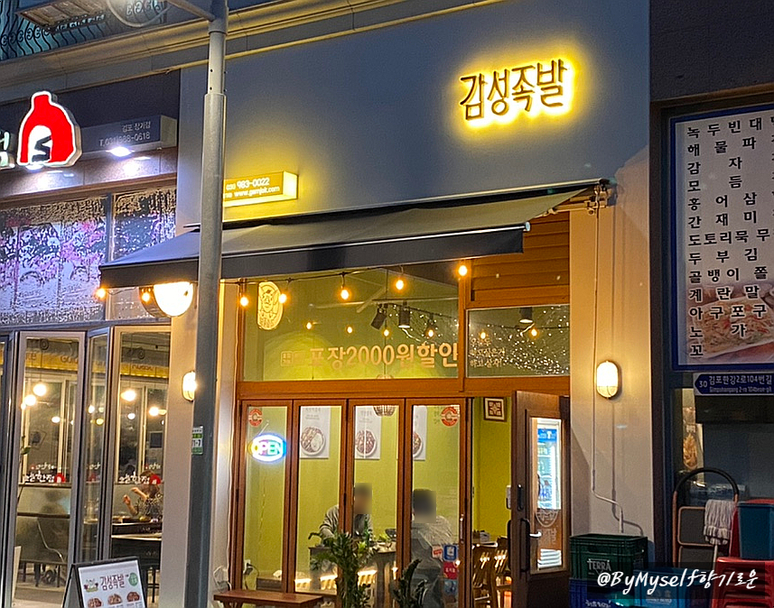 감성족발김포 이미지