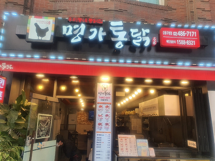 명가통닭강동구청역점 이미지