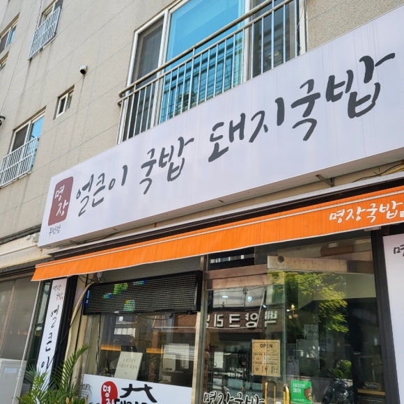 명장 돼지국밥 이미지