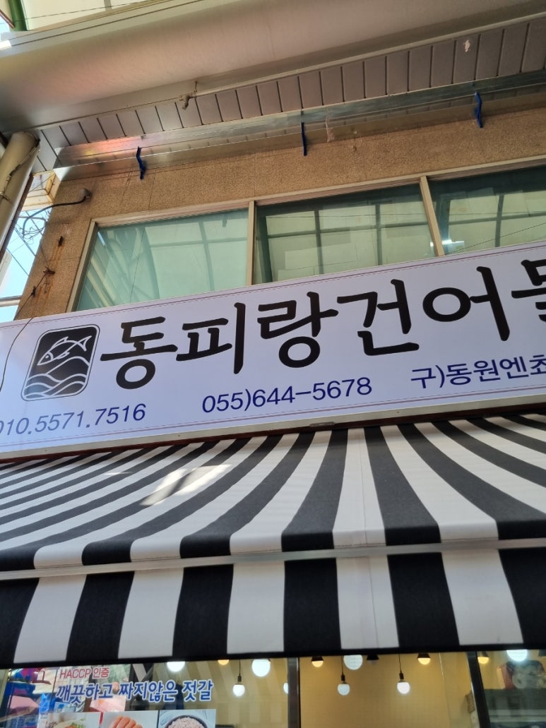 동피랑건어물 이미지