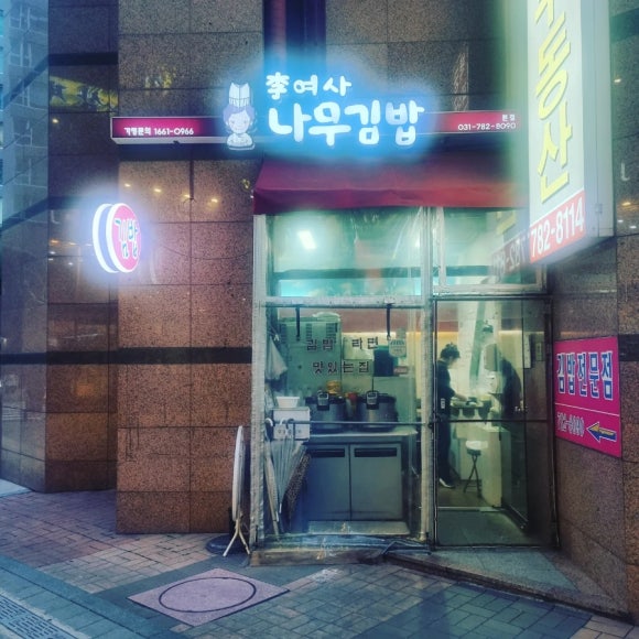 이여사나무김밥 이미지