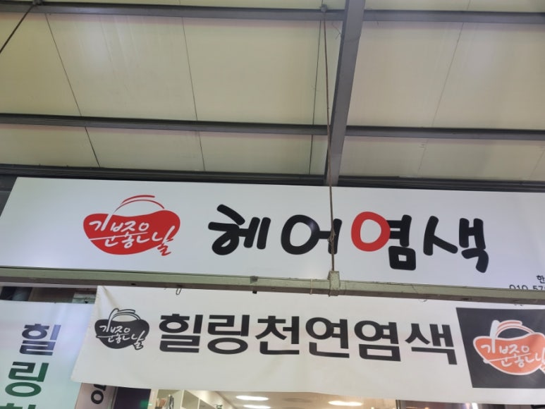 기분좋은날헤어염색한민 이미지