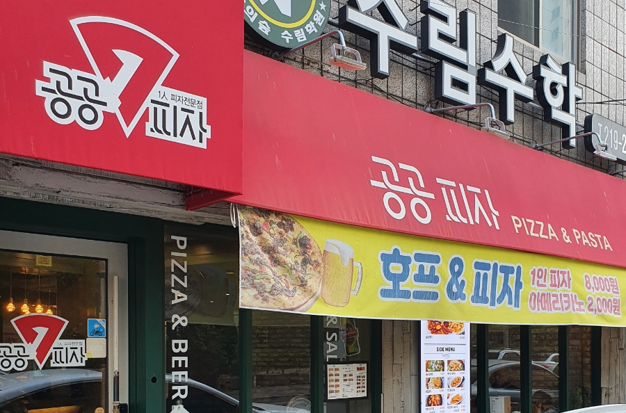 공공피자 이미지