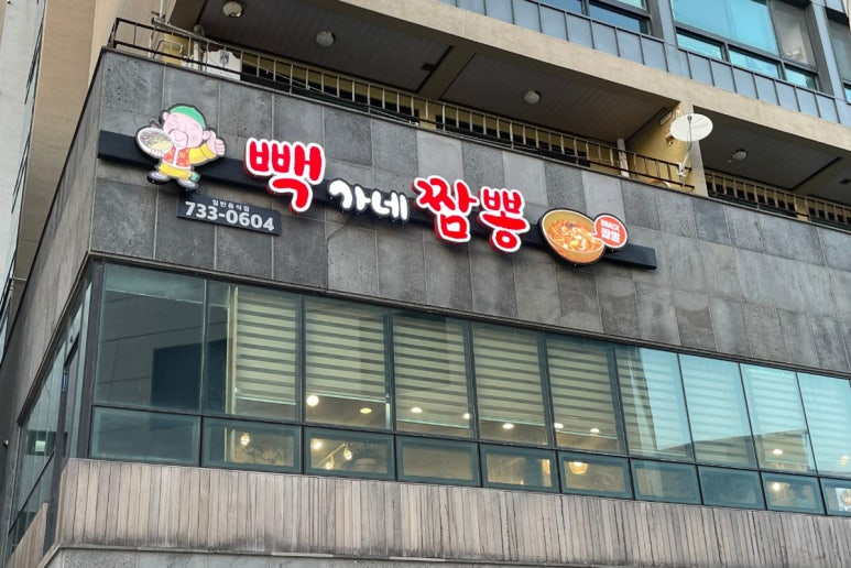 빽가네짬뽕 이미지