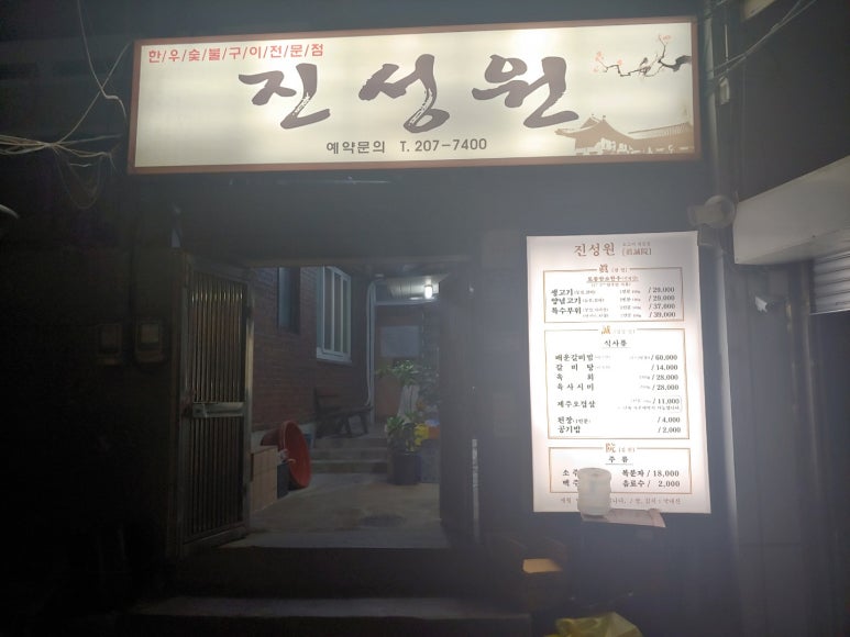 진성원한우숯불구이 이미지