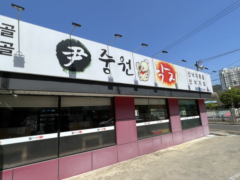 윤중원낙지 이미지