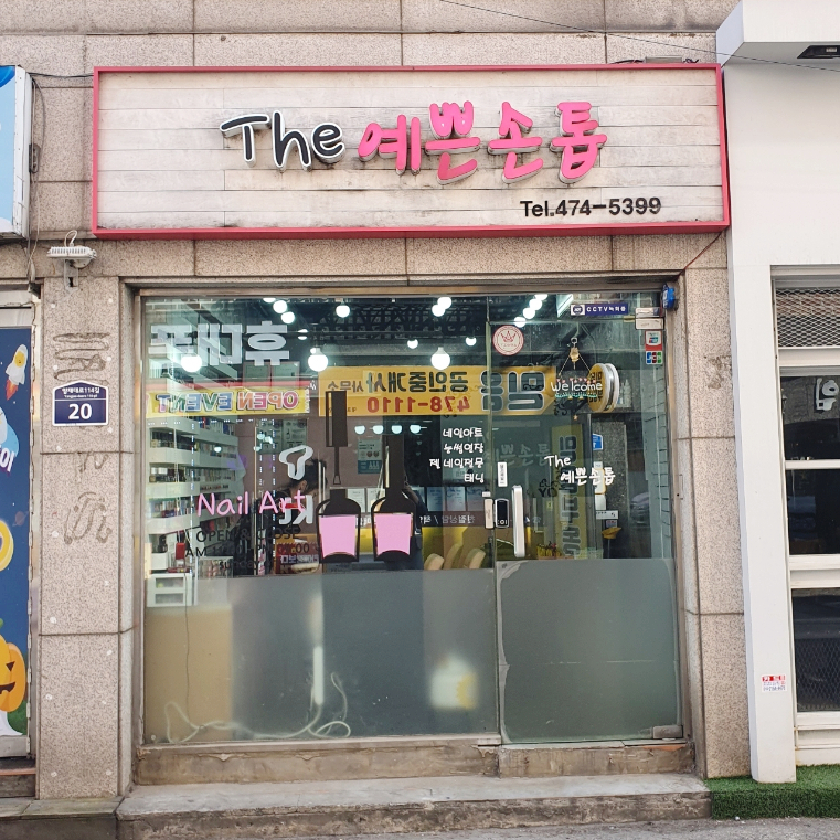 The예쁜손톱 이미지