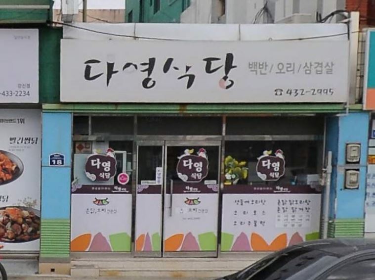 다영식당 이미지