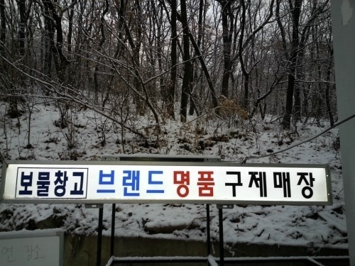보물창고구제 이미지