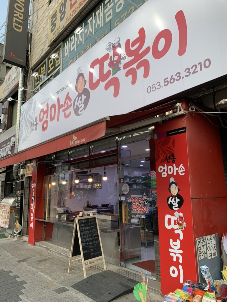 엄마손쌀떡볶이 이미지
