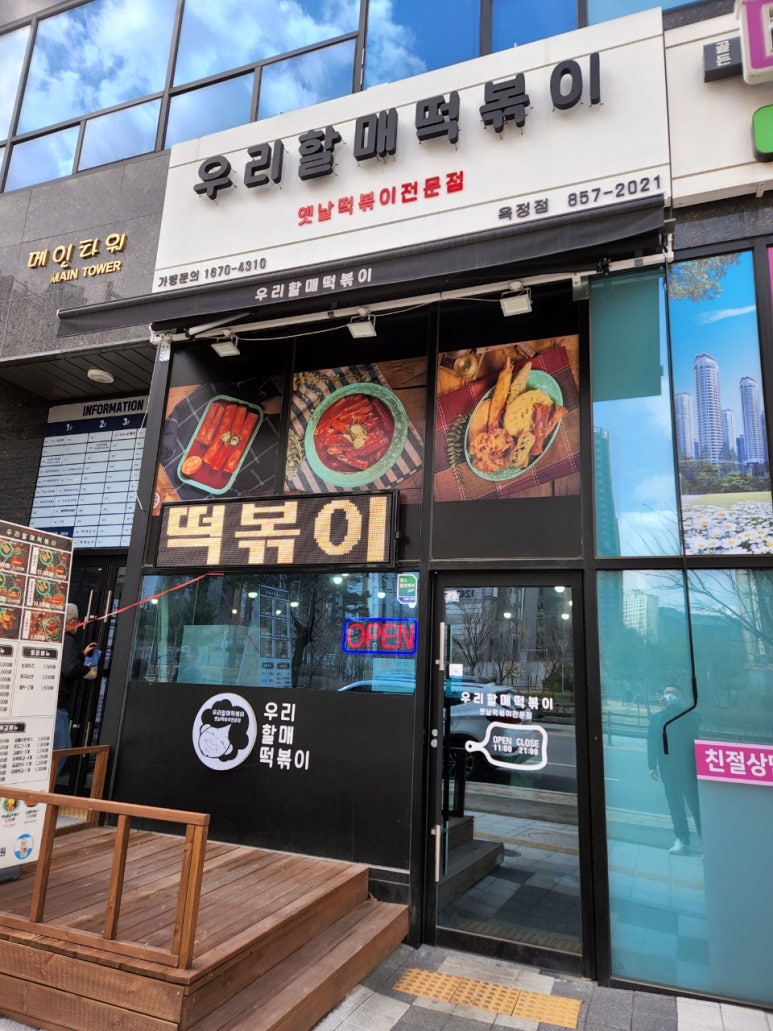 우리할매떡볶이양주 이미지