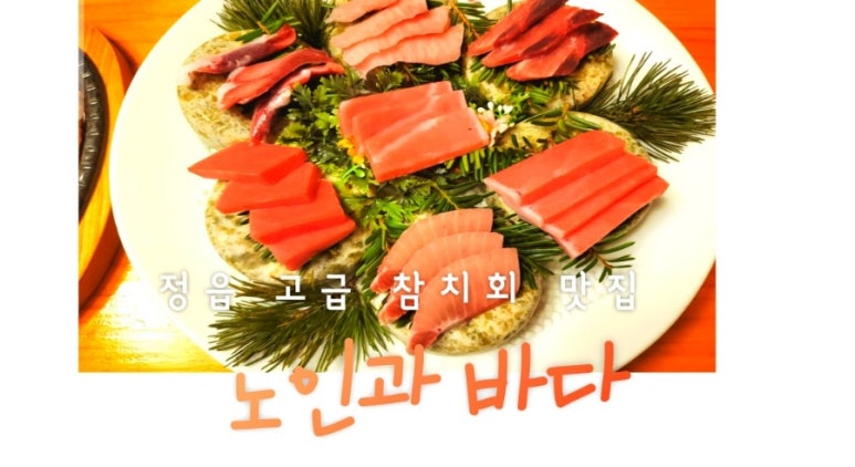 노인과바다노바횟집 이미지