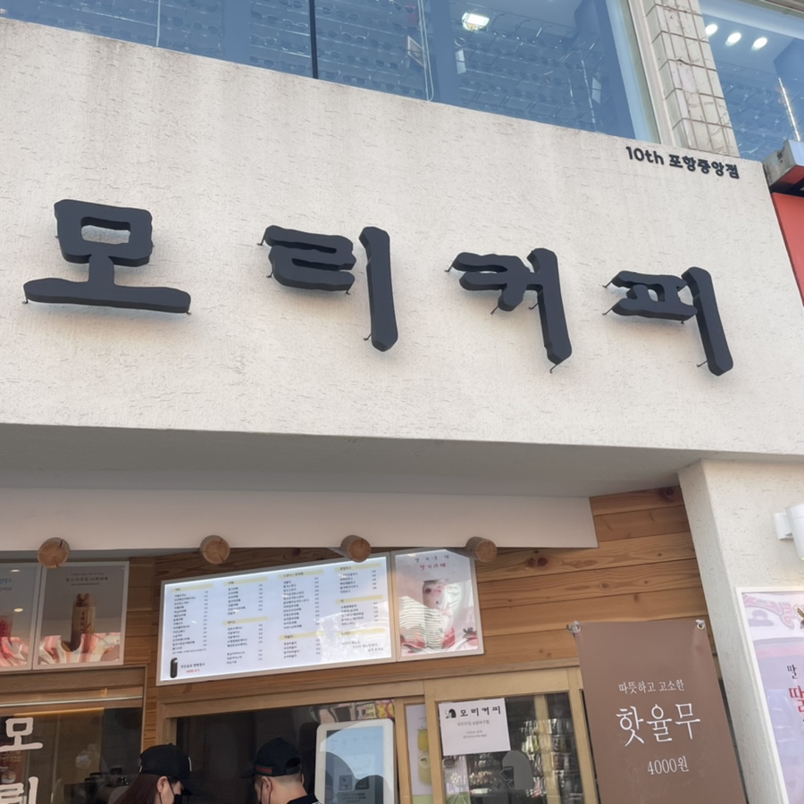 모리커피 포항중앙점 이미지