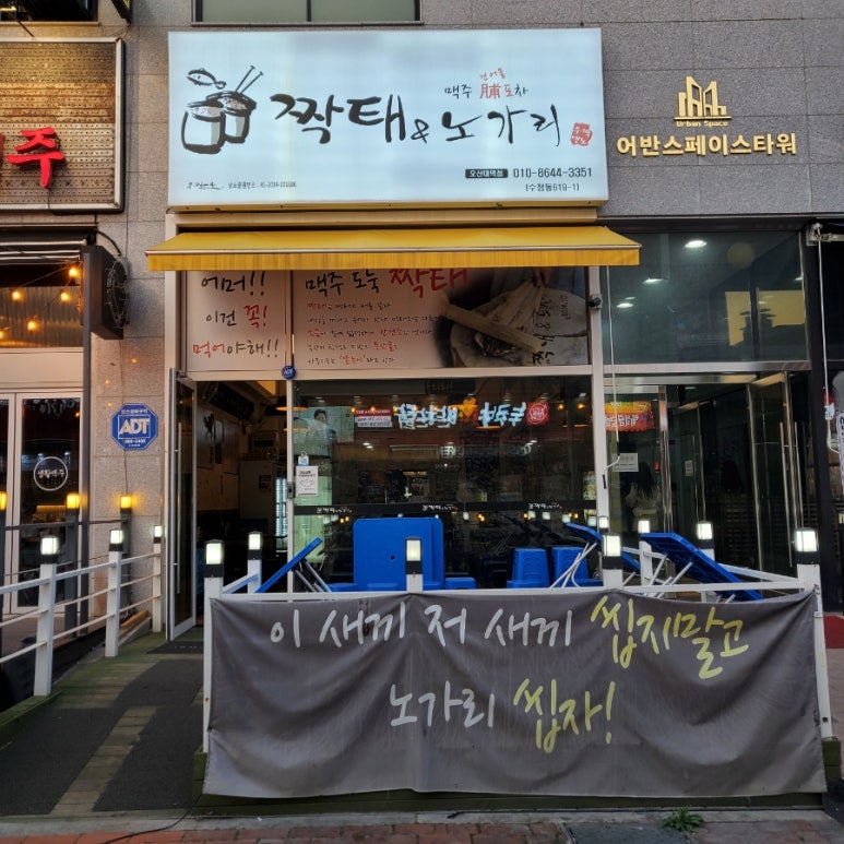 짝태앤노가리오산대역점 이미지