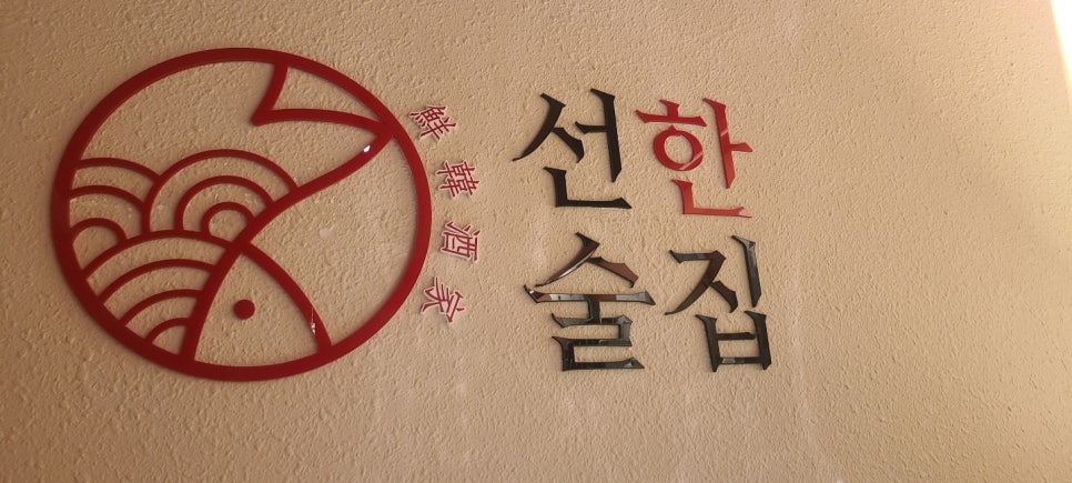 선한술집 이미지