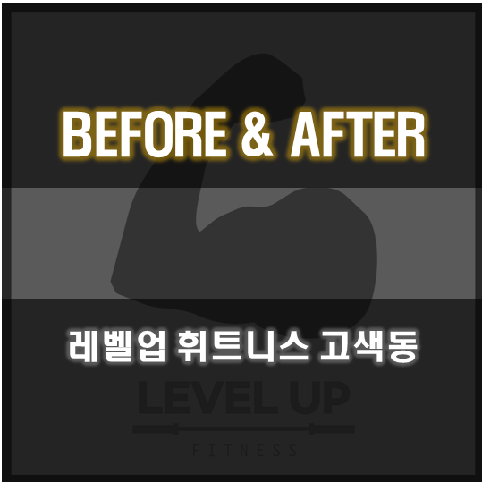 레벨업휘트니스고색점 이미지