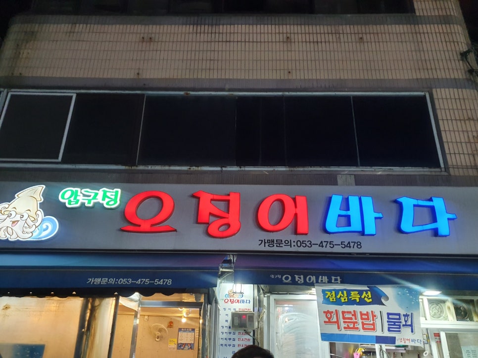 압구정오징어바다 이미지