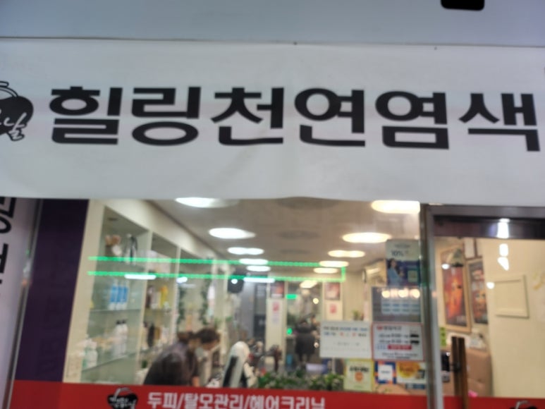 기분좋은날헤어염색한민 이미지