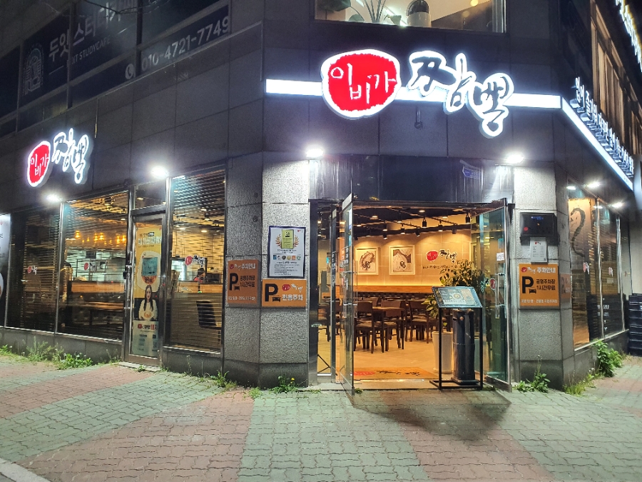 이비가짬뽕부산광안리점 이미지