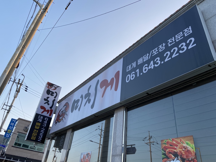 미치게돌산점 이미지