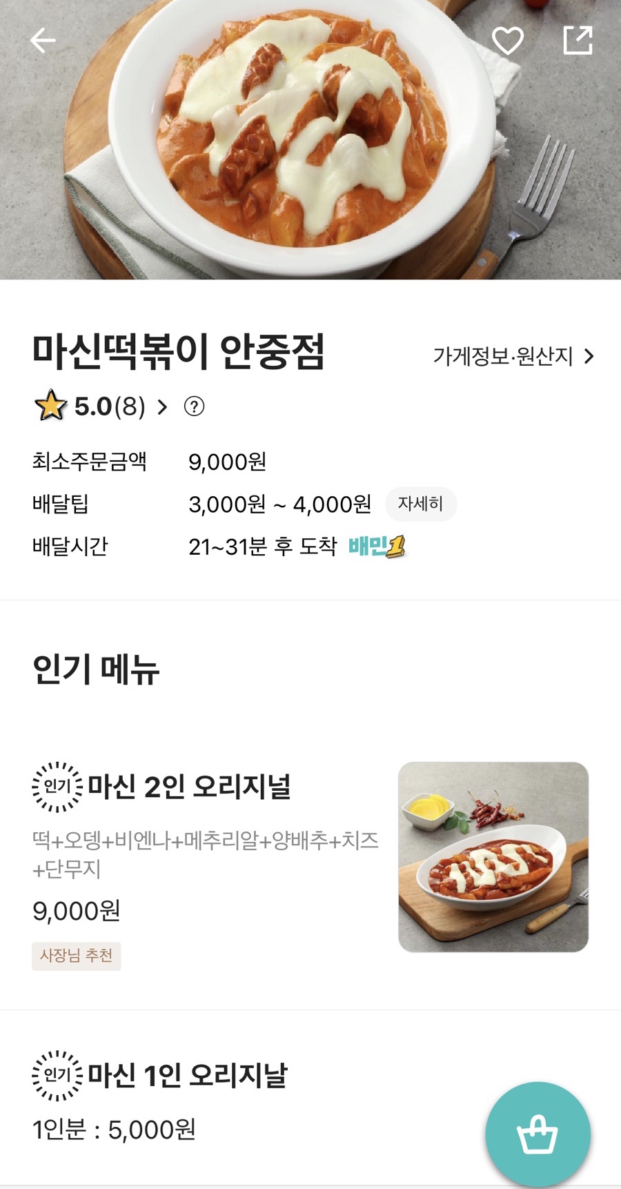 마신떡볶이 안중점 이미지