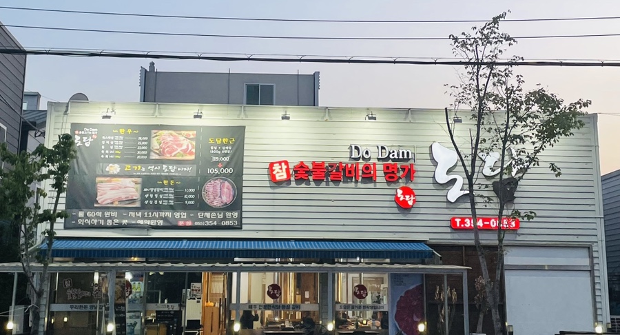 도담숯불갈비 이미지