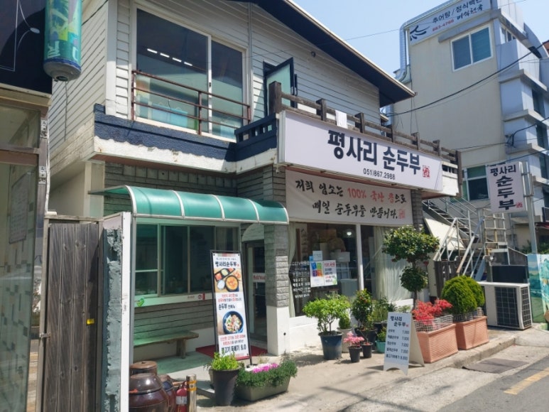평사리 순두부 이미지
