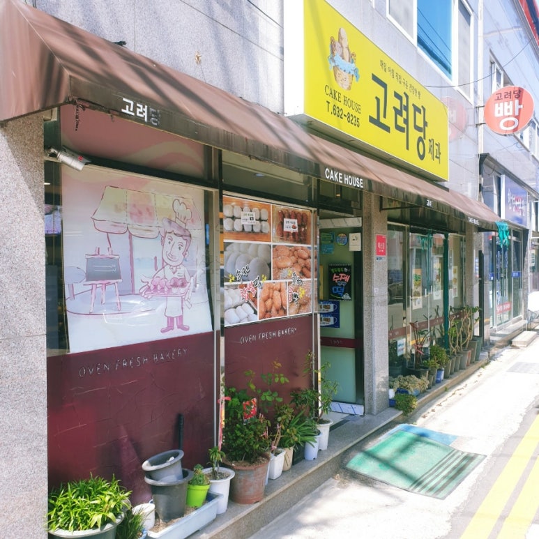 고려당 제과점 이미지