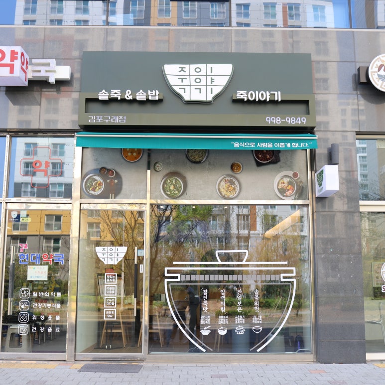 죽이야기 김포구래점 이미지