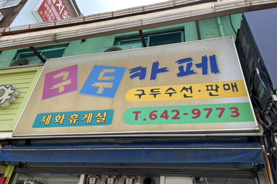 구두수선점 이미지