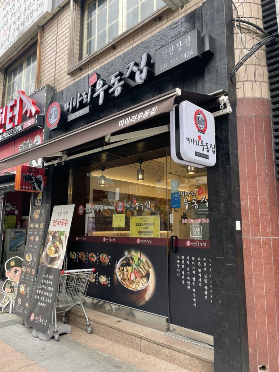 미아리우동집 김량장점 이미지