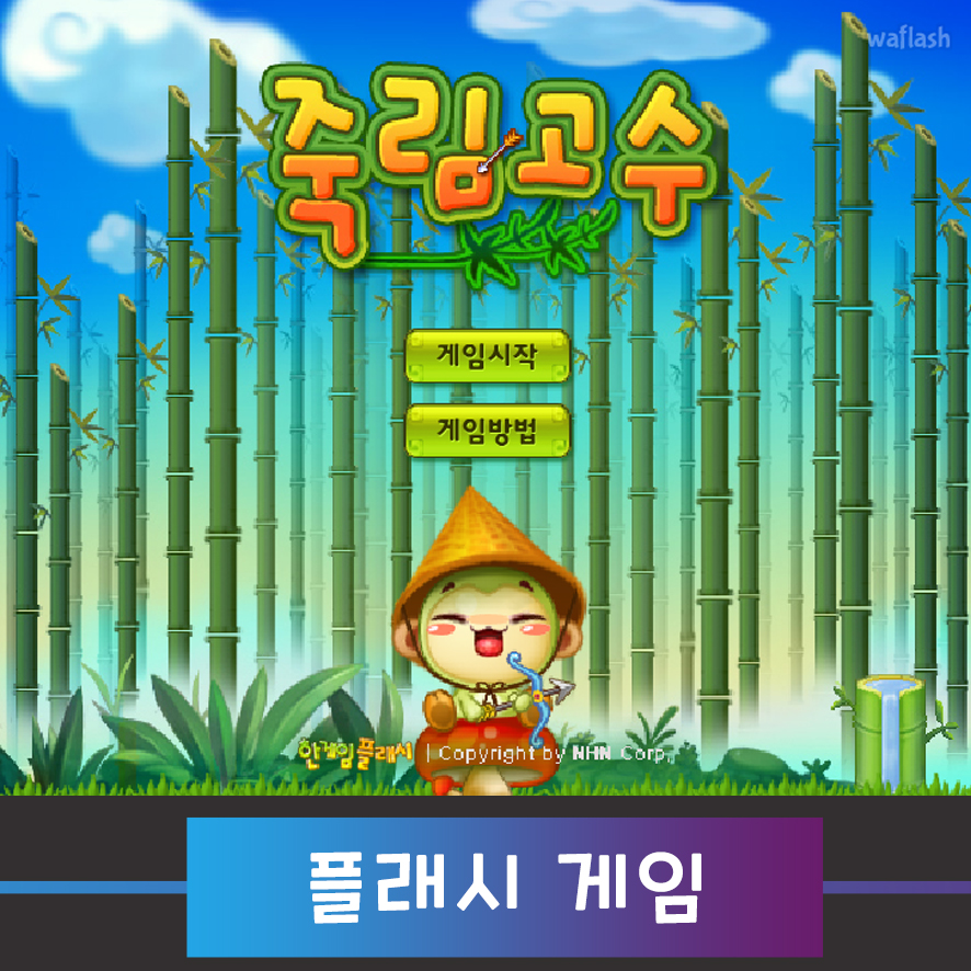 죽림 고수 플래시 게임 아카이브 사이트 소개 : 네이버 블로그 죽림 고수 플래시 게임 아카이브 사이트 소개 : 네이버 블로그