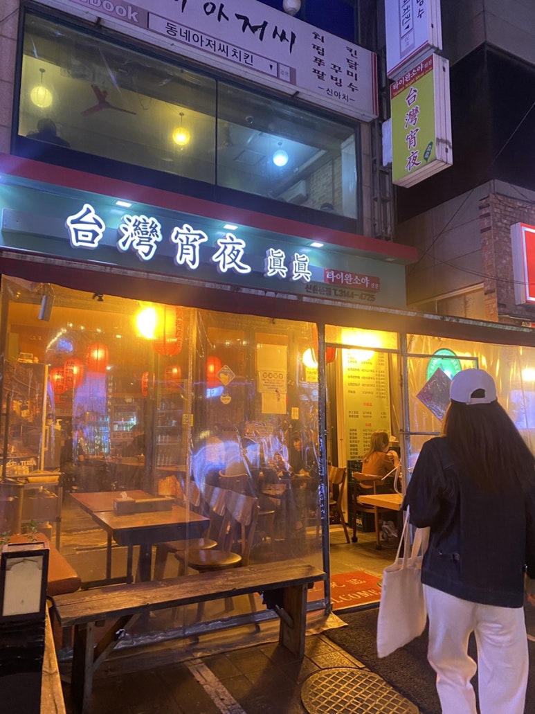 타이완소야진진 이미지