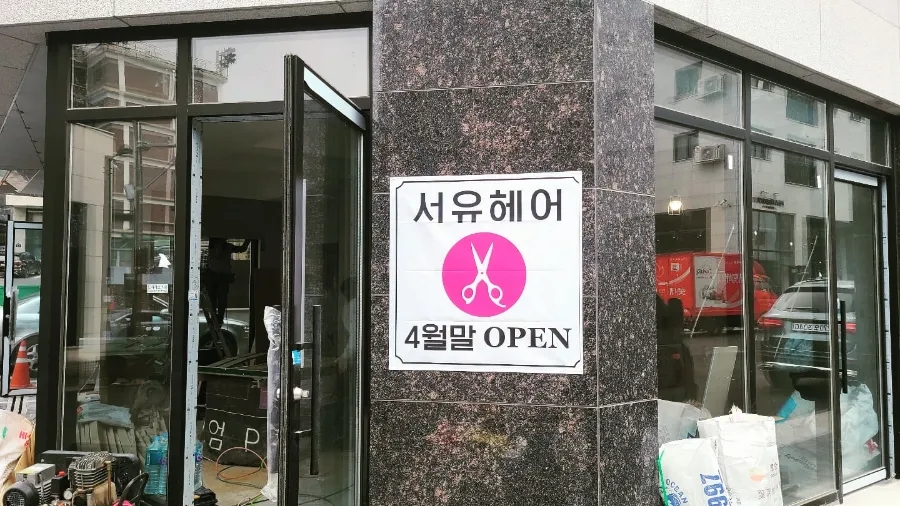 서유헤어 이미지