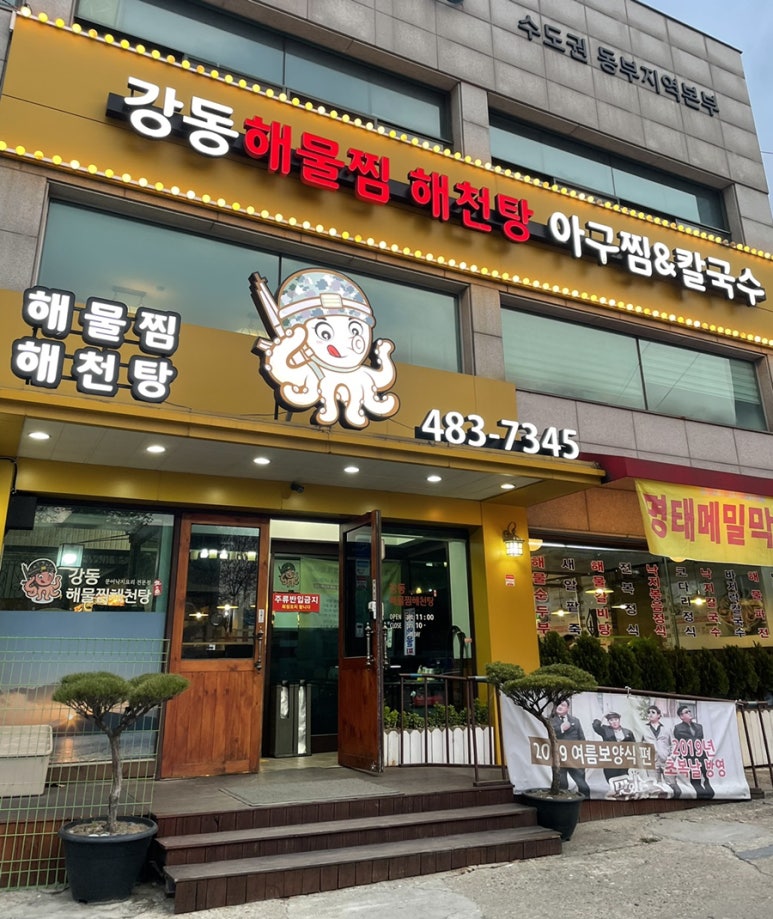 강동해물찜해천탕 이미지