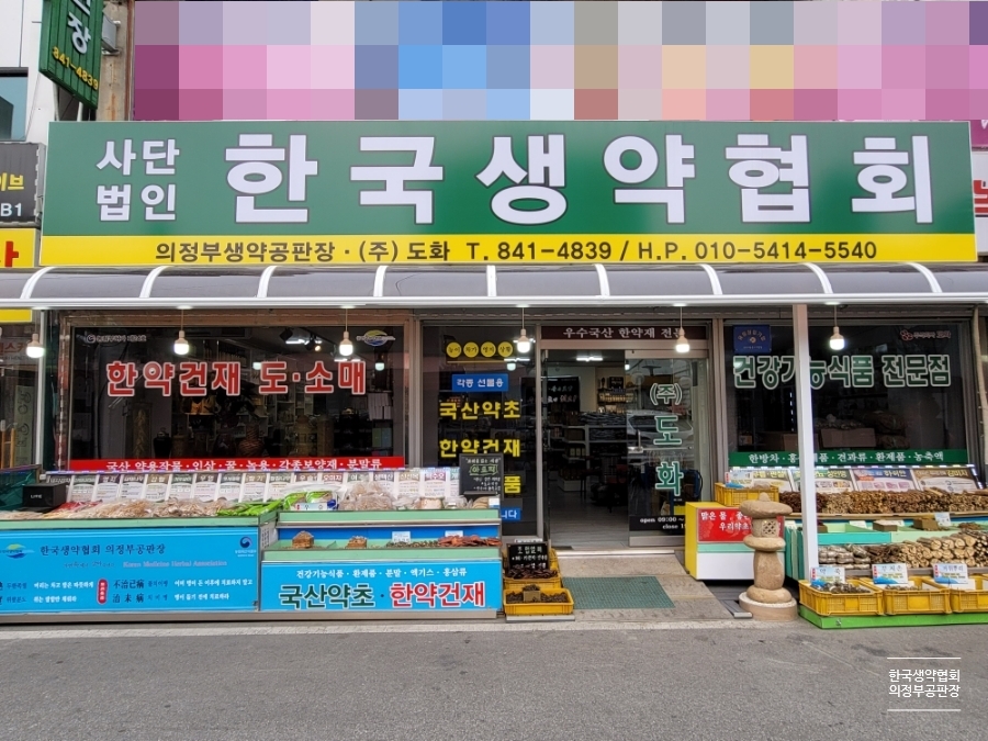 한국생약협회 의정부공판장 이미지