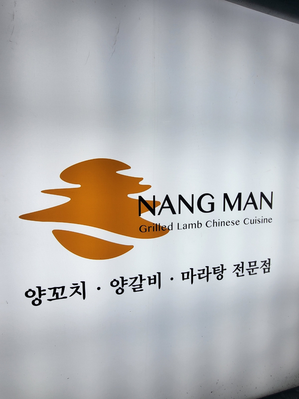 은평양꼬치 이미지
