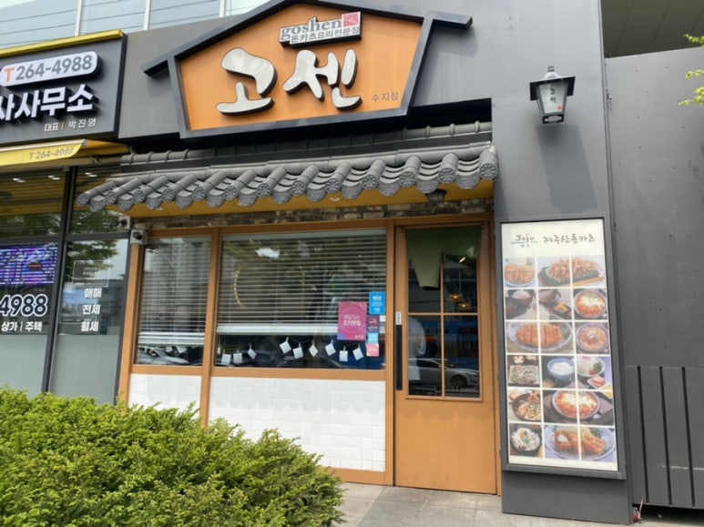 고센돈까스 이미지