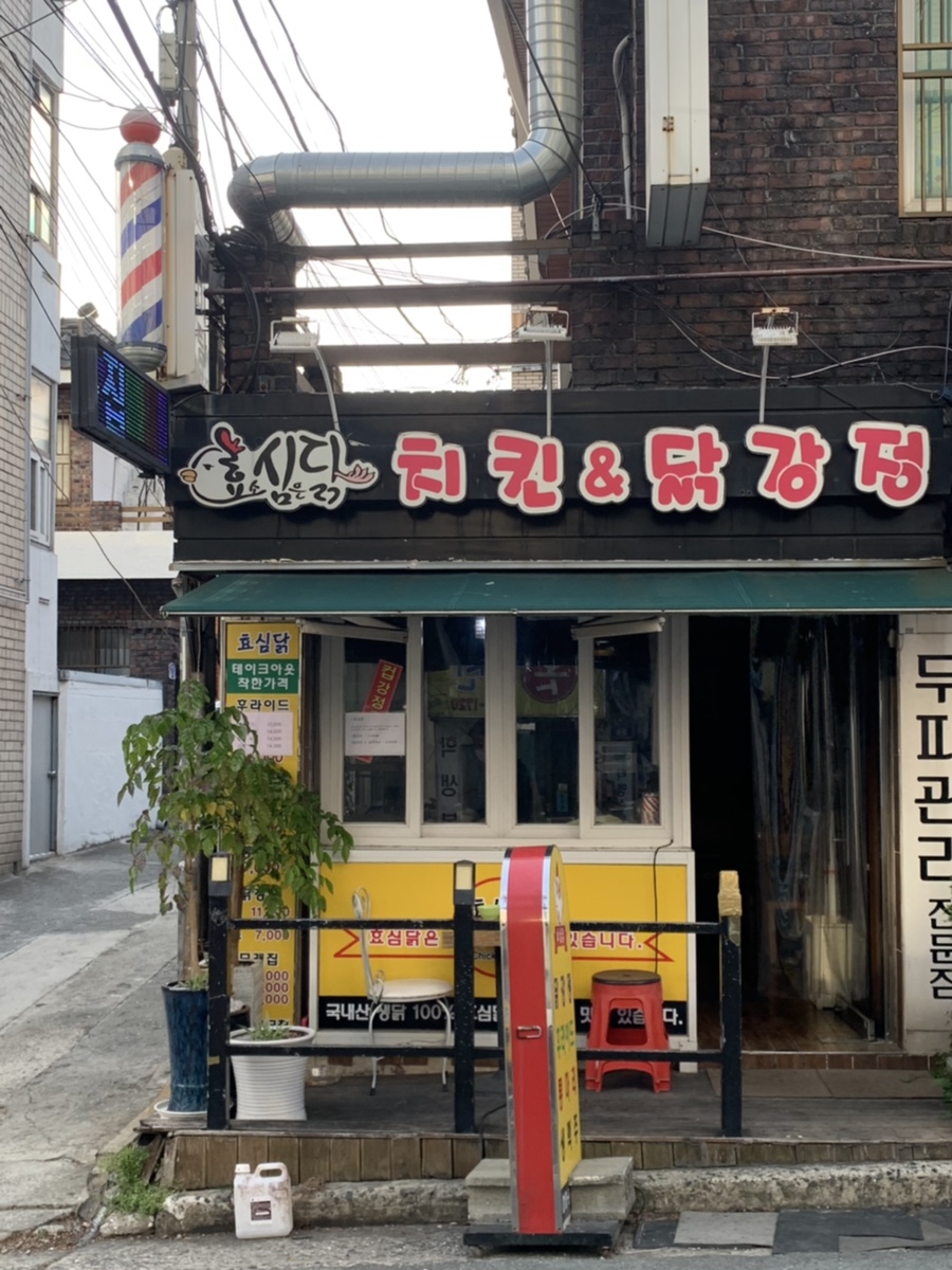 효심닭 이미지