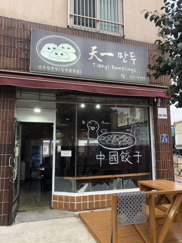 천일만두 이미지