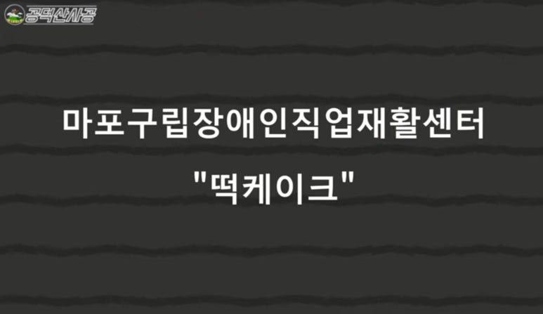 마포구립장애인직업재활센터 이미지