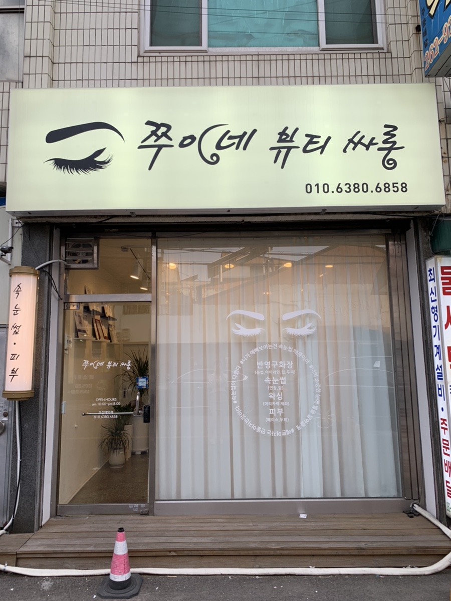쭈이네뷰티싸롱 이미지