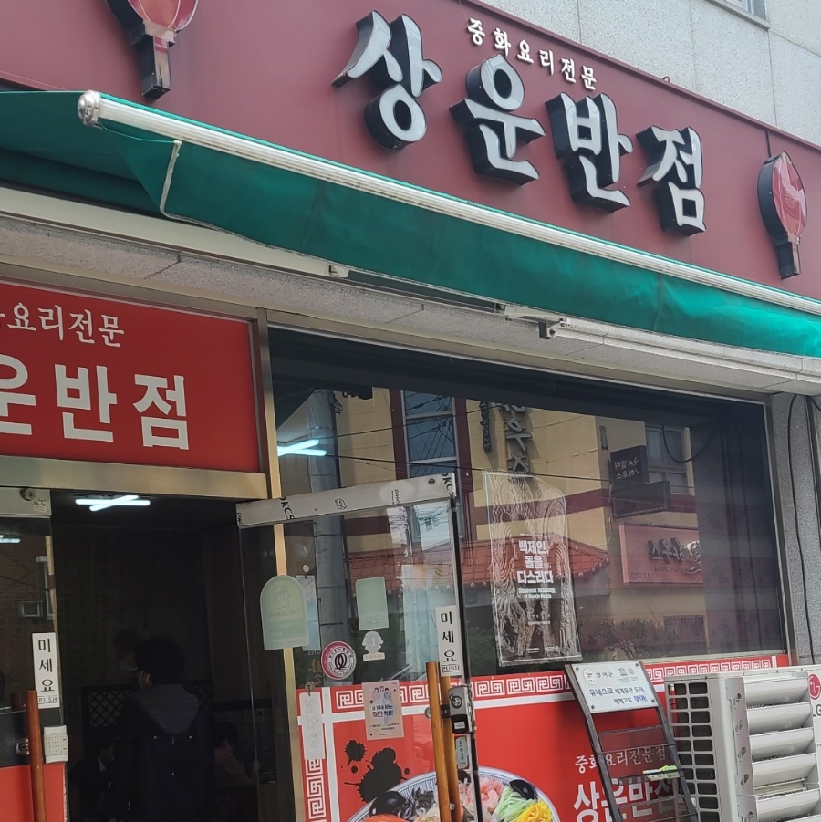 상운반점 이미지
